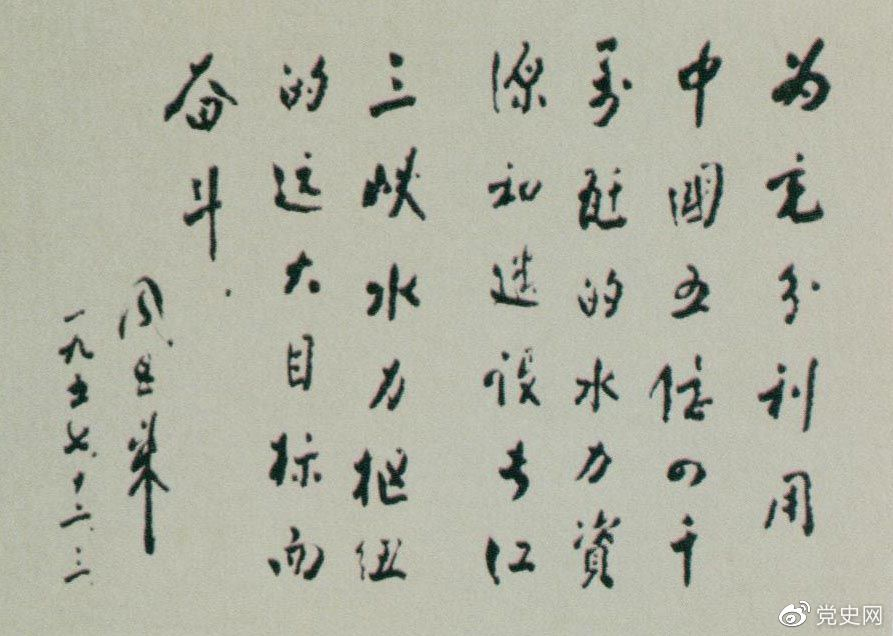 1957年12月3日，周恩来为全国水力发电建设展览会题词。