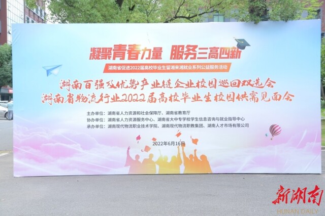 湖南现代物流职业技术学院举办毕业生校园招聘会,为“强省会”助力