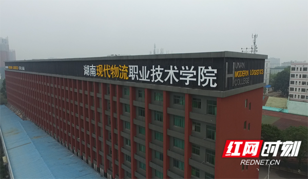 湖南现代物流职业技术学院_conew1.png