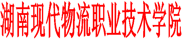 湖南现代物流职业技术学院
